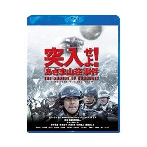 【おまけCL付】新品 突入せよ！「あさま山荘」事件 スペシャル・エディション (Blu-ray) TCBD-00104-TC