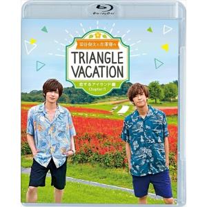 【おまけCL付】新品 染谷俊之と赤澤燈のTriangle vacation-恋するアイランド編- Chapter1 / (Blu-ray) TCBD1024-TC｜softya