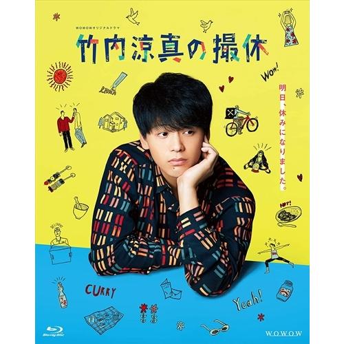 【おまけCL付】新品 WOWOWオリジナルドラマ 竹内涼真の撮休Blu-ray BOX/ (Blu-...