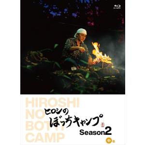 【おまけCL付】新品 ヒロシのぼっちキャンプ Season2 中巻 / (Blu-ray) TCBD1095-TC｜softya