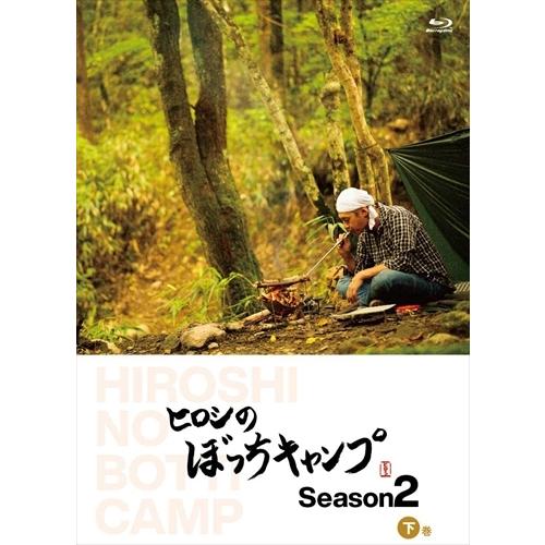 【おまけCL付】新品 ヒロシのぼっちキャンプ Season2 下巻 / (Blu-ray) TCBD...