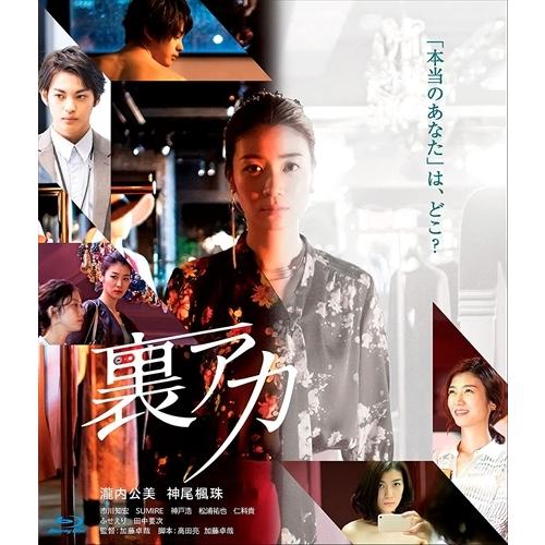 【おまけCL付】新品 裏アカ /  (Blu-ray) TCBD1117-TC