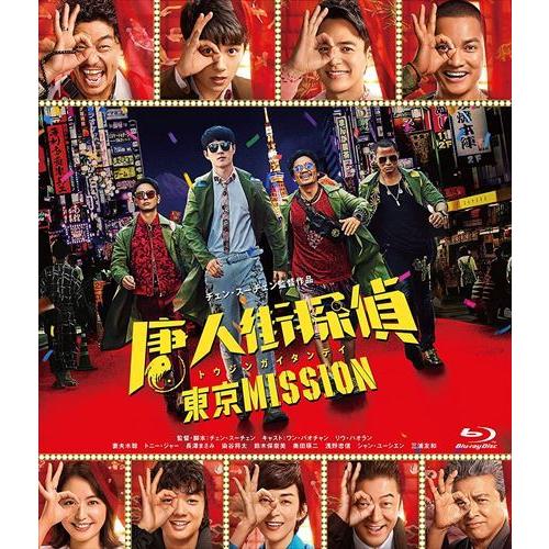 【おまけCL付】新品 唐人街探偵 東京MISSION /  (Blu-ray) TCBD1176-T...