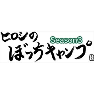 【おまけCL付】新品 ヒロシのぼっちキャンプ Season3 上巻 Blu-ray / ヒロシ (BD) TCBD1230-TC｜softya