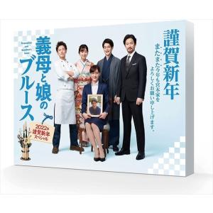 【おまけCL付】新品 『義母と娘のブルース』2022年 謹賀新年スペシャル Blu-ray / 綾瀬...