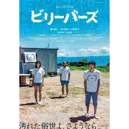 【おまけCL付】新品 ビリーバーズ(豪華版) / 磯村勇斗,北村優衣 (BD) TCBD1366-T...