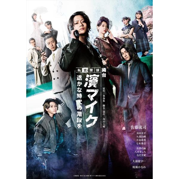 【おまけCL付】新品 舞台『私立探偵 濱マイク-遥かな時代の階段を-』 /  (Blu-ray) T...