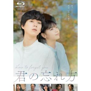 【おまけCL付】 君の忘れ方 Blu-ray / (1Blu-ray) TCBD1787