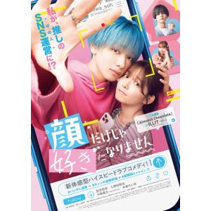 【おまけCL付】新品 顔だけじゃ好きになりません　Blu-ray　 / 宮世琉弥,久間田琳加,中島颯...