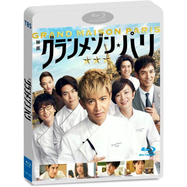 【おまけCL付】新品 グランメゾン・パリ　通常版Blu-ray / 木村拓哉,鈴木京香(1Blu-r...