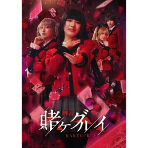 【おまけCL付】新品 舞台『賭ケグルイ』初回生産限定 Blu-ray / (2Blu-ray) TCBD1848