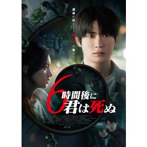【おまけCL付】6時間後に君は死ぬ（Blu-ray+DVDセット） / (1Blu-ray+1DVD...