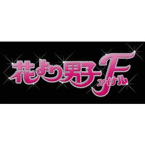 【おまけCL付】新品 花より男子ファイナル Blu-ray スタンダード・エディション TCBD77...