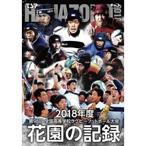 【おまけCL付】新品 花園の記録 2018年度~第98回 全国高等学校ラグビーフットボール大会~ / (Blu-ray) TCBD836-TC｜softya