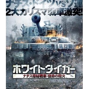ホワイトタイガー ナチス極秘戦車・宿命の砲火 / (Blu-ray)