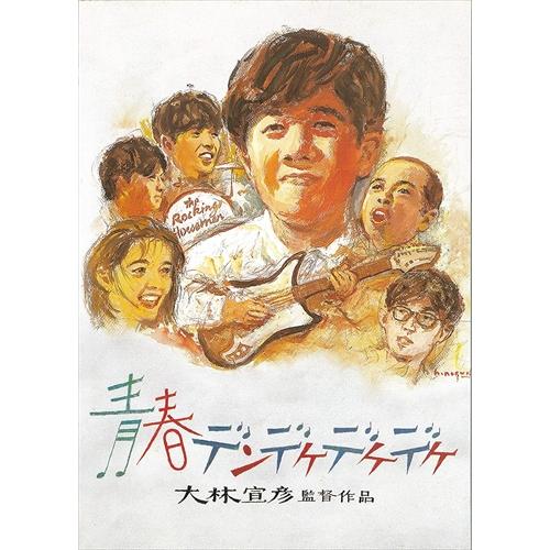 【おまけCL付】新品 青春デンデケデケデケ / (Blu-ray) TCBD965-TC