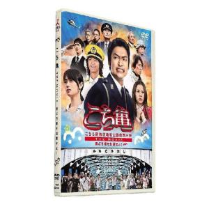 【おまけCL付】新品 こちら葛飾区亀有公園前派出所 THE MOVIE 〜勝どき橋を封鎖せよ！〜 DVD通常版 / (DVD) TCED-01347-TC｜softya