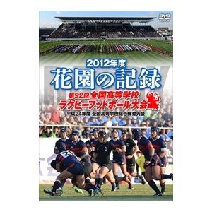 【おまけCL付】新品 花園の記録 2012年度 ~第92回 全国高等学校ラグビーフットボール大会~ (3DVD) TCED-01702-TC｜softya