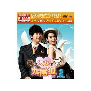 【おまけCL付】新品 僕の彼女は九尾狐(クミホ)期間限定スペシャルプライスDVD-BOX2 (4DVD) TCED-02748-TC｜softya