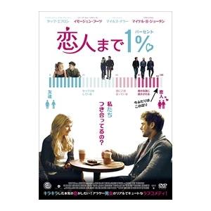 【おまけCL付】新品 恋人まで1％ (DVD) TCED-02939-TC