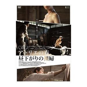 【おまけCL付】新品 アトリエの春、昼下がりの裸婦 (DVD) TCED-02962-TC