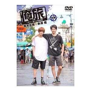 【おまけCL付】新品 「俺旅。」 ~タイ~燈くんの初体験~青木玄徳×赤澤燈 前編 (DVD) TCED-03295-TC｜softya