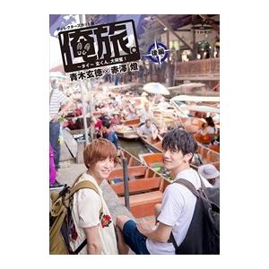 【おまけCL付】新品 「俺旅。」 ~タイ~玄くん、大興奮！~青木玄徳×赤澤燈 後編 (DVD) TCED-03296-TC｜softya