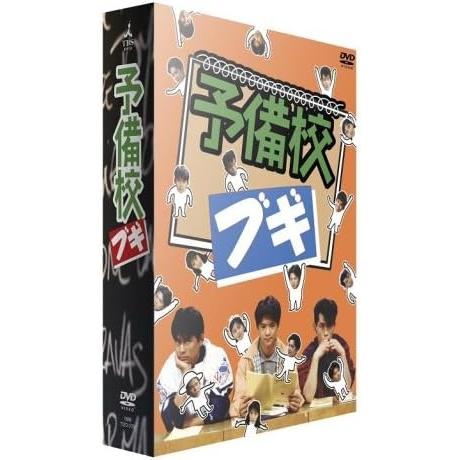 【おまけCL付】新品 予備校ブギ　ＤＶＤＢＯＸ / 緒形直人, 織田裕二(DVD) TCED156