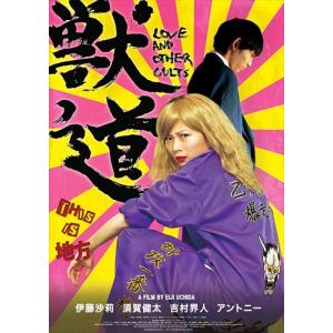 【おまけCL付】新品 獣道 DVD TCED3808-TC