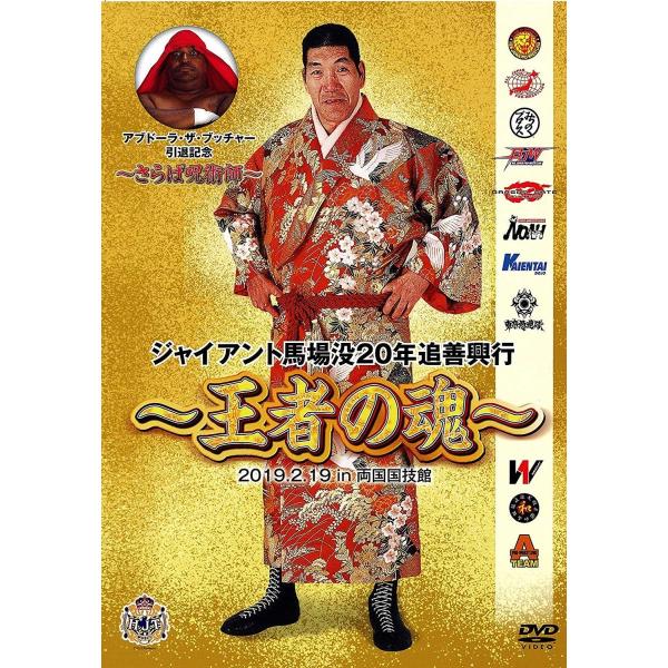 【おまけCL付】新品 ジャイアント馬場没20年追善興行〜王者の魂〜 (DVD) TCED4496-T...