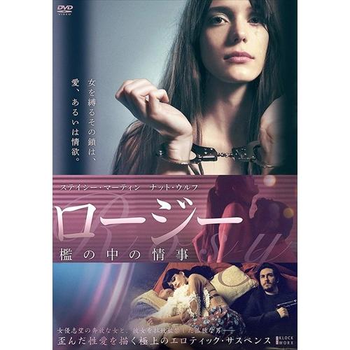 【おまけCL付】新品 ロージー 檻の中の情事 / ステイシー・マーティン、ナット・ウルフ、ジェス・ボ...