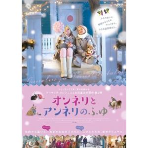 ?オンネリとアンネリのふゆ DVD / (DVD) TCED4709-TC