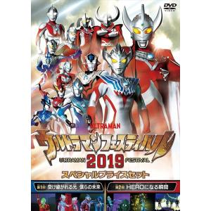 【おまけCL付】新品 ウルトラマンフェスティバル2019 スペシャルプライスセット / 荒牧慶彦、浜谷健司 (DVD) TCED4765-TC