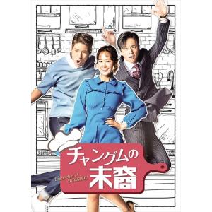 【おまけCL付】新品 チャングムの末裔 DVD-BOX1 / ユリ, シン・ドンウク, イ・ヨルム, キム・ヒョンジュン, ミンヒョク (DVD) TCED4961-TC｜softya