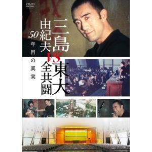 【おまけCL付】新品 三島由紀夫vs東大全共闘 50年目の真実 / (DVD) TCED5112-TC｜softya