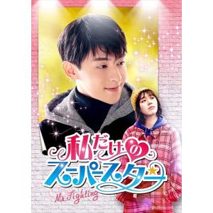 【おまけCL付】新品 私だけのスーパースター-Mr. Fighting- DVD-BOX3 / (DVD) TCED5215-TC