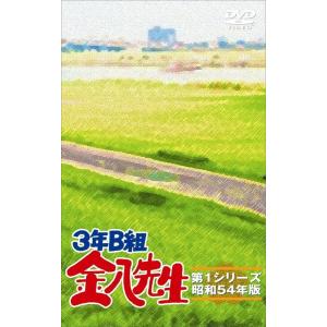 【おまけCL付】新品 ３年Ｂ組金八先生第１シリーズ　DVD-BOX / 武田鉄矢 (8DVD) TC...