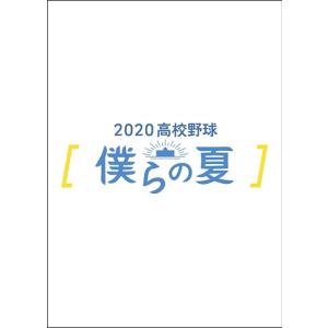 【おまけCL付】新品 2020高校野球 僕らの夏 / (DVD) TCED5366-TC｜softya