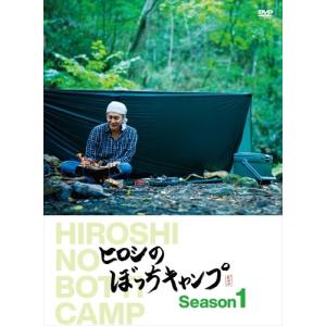 【おまけCL付】新品 ヒロシのぼっちキャンプ Season1 / (DVD) TCED5527-TC