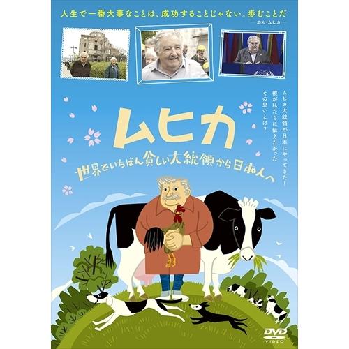 【おまけCL付】新品 ムヒカ 世界でいちばん貧しい大統領から日本人へ / (DVD) TCED583...