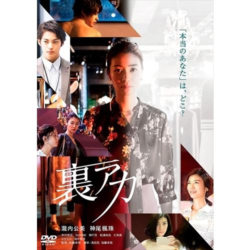 【おまけCL付】新品 裏アカ /  (DVD) TCED5905-TC