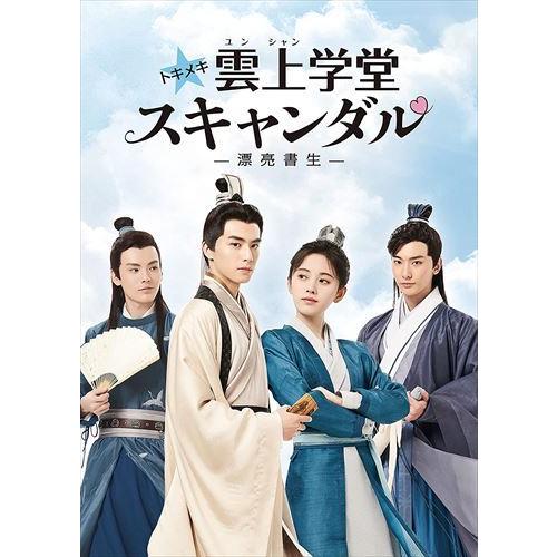 【おまけCL付】新品 トキメキ☆雲上(ユンシャン)学堂スキャンダル〜漂亮書生〜 DVD-BOX1 /...