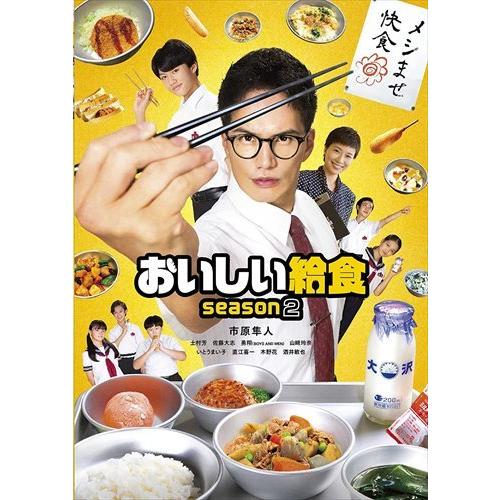 【おまけCL付】新品 おいしい給食 season2 DVD-BOX /  (DVD) TCED619...