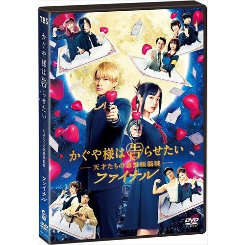 【おまけCL付】新品 かぐや様は告らせたい 〜天才たちの恋愛頭脳戦〜 ファイナル 通常版DVD / ...