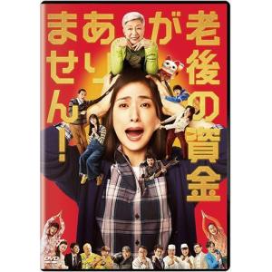 老後の資金がありません! 通常版DVD / 天海祐希、松重豊、新川優愛、瀬戸利樹