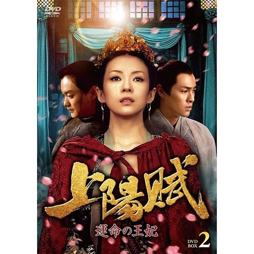 【おまけCL付】新品 上陽賦〜運命の王妃〜 DVD-BOX2 /  (6枚組DVD) TCED628...