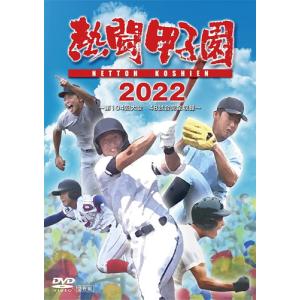 【おまけCL付】新品 熱闘甲子園 2022 〜第104回大会 48試合完全収録〜 /  (2DVD) TCED6717-TC｜softya