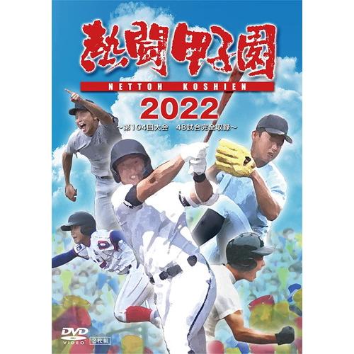 【おまけCL付】新品 熱闘甲子園 2022 〜第104回大会 48試合完全収録〜 /  (2DVD)...