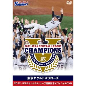 【おまけCL付】新品 東京ヤクルトスワローズ 2022 JERAセントラル・リーグ優勝記念オフィシャル /  (2DVD) TCED6753-TC｜softya