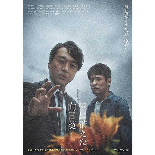 【おまけCL付】新品 連続ドラマW 雨に消えた向日葵 DVD-BOX / ムロツヨシ, 平岩紙 (3...